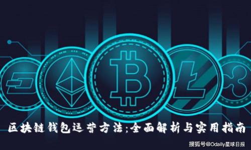 区块链钱包运营方法：全面解析与实用指南