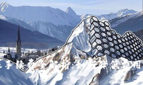 以太坊钱包转账手续费全解析：如何降低费用及常见问题解答