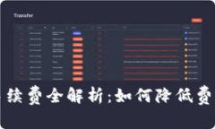 以太坊钱包转账手续费全解析：如何降低费用及