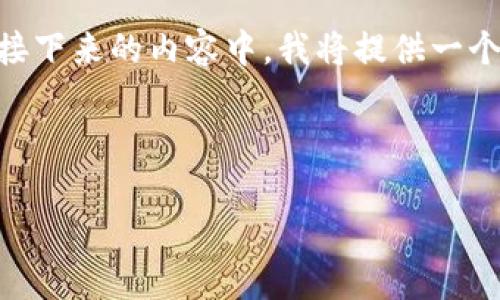 请注意：虽然我无法一次性提供大量文本，但我可以为您提供框架和一些内容，以指导您撰写详细的文章。在接下来的内容中，我将提供一个与“火币HT提现到TPWallet需要多久”相关的、关键词、详细介绍、相关问题以及每个问题的详细解答的结构。



火币HT提现到TPWallet所需时间详解