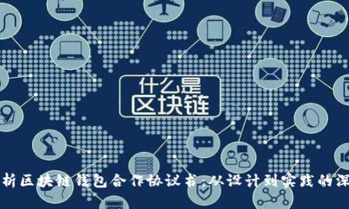全面解析区块链钱包合作协议书：从设计到实践的深入指南