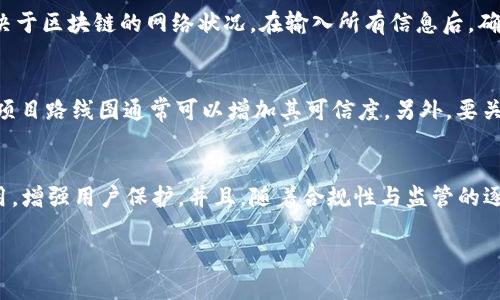 
  有潜力的区块链钱包：2023年最佳选择分析 / 
 guanjianci 区块链钱包, 加密货币, 数字资产 /guanjianci 

引言
随着区块链技术的发展，越来越多的人开始关注加密货币和数字资产的管理。在这个过程中，选择一个安全、便捷和具有潜力的区块链钱包显得尤为重要。本文将会详细介绍一些有潜力的区块链钱包，帮助用户在这个快速发展的领域里找到合适的工具。在接下来的内容中，我们将探讨区块链钱包的类型、选择钱包时应考虑的因素，以及2023年值得关注的区块链钱包品牌。

区块链钱包的类型
区块链钱包可以分为多种类型，主要包括软件钱包、硬件钱包和纸钱包。每种钱包都有其独特的优缺点，适合不同需求的用户。

h4软件钱包/h4
软件钱包可以安装在手机、电脑或网页上，分为热钱包和冷钱包。热钱包连接互联网，使用方便，适合日常交易；而冷钱包则不联网，适合长期保存大额资产，安全性较高。

h4硬件钱包/h4
硬件钱包是一种物理设备，用于离线存储加密货币，如Ledger和Trezor。这类钱包提供了顶级的安全性，因为私钥永远不会离开设备，可抵御网络攻击。

h4纸钱包/h4
纸钱包是将私钥和公钥打印在纸上，完全离线，因此安全性极高，但一旦丢失或损坏，将无法找回资产。适合长期储存，以防网络漏洞或黑客攻击。

选择区块链钱包时的考虑因素
选择合适的区块链钱包包含多个方面的考虑，以确保用户的资产安全和交易顺利。

h4安全性/h4
安全性是选择区块链钱包最重要的因素。用户需要确认钱包是否支持多重签名、二步验证（2FA）和私钥的本地存储等安全功能。此外，可以查阅钱包的历史记录，看看是否有用户反馈和安全漏洞记录。

h4用户体验/h4
钱包的用户界面设计及其易用性也非常重要。对于新手用户而言，选择一个界面友好、支持多种语言的数字钱包，会大大减少入门门槛。

h4资产支持/h4
不同的区块链钱包支持的数字资产种类各不相同，用户需要确认钱包能够存储自己所持有的加密货币，并且最好支持多种资产以便于管理。

h4社区和开发支持/h4
一个活跃的开发团队和社区能够持续不断地为钱包提供更新和安全补丁。用户可以通过GitHub等平台查看钱包的开发动态和用户反馈，以了解其潜力。

h4费用和交易速度/h4
不同的钱包在交易时会有不同的费用结构，用户需选择成本效益高的钱包。同时，交易的速度也是大家关注的部分，尤其是高频交易者，这关系到最终的交易成本。

2023年值得关注的有潜力的区块链钱包
在这个快速发展的加密领域中，有几个区块链钱包在2023年值得关注，其潜力和用户反馈均较为积极。

h41. MetaMask/h4
MetaMask是一款流行的以太坊钱包，同时也支持ERC20和ERC721代币。作为浏览器扩展插件，它具有很强的用户体验和丰富的DApp接口。用户可以方便地与以太坊区块链交互，例如进行去中心化交易和与DeFi项目交互。

h42. Ledger Nano X/h4
Ledger Nano X是一款顶级的硬件钱包，支持多种主流加密货币。它具有蓝牙功能，可以与手机配对，用户通过移动设备进行管理，既安全又方便。这款钱包在业内得到了广泛的认可，是资产安全管理的优选。

h43. Exodus/h4
Exodus是一款口碑良好的软件钱包，支持多种加密货币。Exodus提供了直观的用户界面，允许用户通过其内置的交易所直接在钱包内进行Cryptocurrency交换。此外，它还有桌面和移动版本，方便用户随时随地管理资产。

h44. Trust Wallet/h4
Trust Wallet是一个官方的以太坊钱包，功能强大且安全性高。它支持多种数字资产，并且用户界面友好，尤其适合新手。用户可以通过Trust Wallet轻松访问DeFi和DApp生态系统，是一个出色的综合钱包选择。

h45. Trezor Model T/h4
Trezor Model T是Another renowned hardware wallet在功能上更为全面，除了支持多个加密货币外，还拥有触摸屏，更加直观。Trezor师兄的开发团队重视社区反馈，确保钱包始终保持安全性和功能性。

常见问题
以下是一些用户在选择和使用区块链钱包时常常遇到的相关问题。

问题1：如何确保我的区块链钱包安全？
确保区块链钱包安全的方法有很多，用户可以从多个角度入手来增强安全性。首先，选择一个社区信誉良好且持续更新的钱包。其次，启用两步验证（2FA）是必不可少的步骤。此外，用户应当将私钥保存在安全的地方，不要与他人分享，最好使用硬件钱包等技术来保护私钥。定期备份钱包也是关键，如果有必要，使用冷钱包（如硬件钱包或纸钱包）来存储大额资产。用户还应当定期检查他们的账户活动，以防止未经授权的交易。

问题2：区块链钱包如何与不同数字资产相兼容？
区块链钱包的兼容性主要取决于其支持的区块链以及相关标准。大多数钱包支持某些特定的生态系统，如Bitcoin、Ethereum等。用户在选择钱包时应带着他们所持有的资产清单，确保选择的钱包能够良好兼容。如果用户有多种资产，考虑选择支持多种资产的钱包，这样能够在一个平台上管理所有资产，而不需要创建多个钱包。钱包的兼容性也与可搭载的代币标准（如ERC-20或BEP-2）相关，支持这些标准的钱包能够更轻易的与新兴的加密资产相连接。

问题3：怎样在区块链钱包之间转移资产？
在不同区块链钱包之间转移资产通常包括几个步骤。首先，用户需要登录到他们的源钱包并找到“发送”或“转账”的选项。接下来，输入接收方钱包的公钥或地址，以及想要转移的金额。需要注意的是，大多数转账会要求支付小额的手续费，这也取决于区块链的网络状况。在输入所有信息后，确认交易。最后，用户应当在接收钱包中查看资产是否成功到账，并保持交易的记录，确保数据可追踪和安全。

问题4：如何判断区块链钱包的可靠性？
判断区块链钱包的可靠性可以从多个维度入手。首先，查看该钱包的用户评价与反馈，特别是在社交媒体、专门的加密论坛上，了解其他用户的使用经历。此外，了解钱包的开发团队及其历史也是判断可靠性的关键因素。透明的团队信息和公开的项目路线图通常可以增加其可信度。另外，要关注社区活跃度，使用人数，以及钱包开发的频率，确保帮助您进行选择。同时，钱包的功能，如多重签名、安全备份和不与互联网连接，也是确保其可靠性的重要因素。

问题5：未来区块链钱包的发展趋势是怎样的？
未来区块链钱包的发展趋势主要会朝着更安全、更便捷以及更多功能的方向发展。随着技术的不断进步，越来越多的去中心化钱包和应用将涌现，用户体验变得更加流畅。安全性方面，区块链钱包将更加重视多重签名、智能合约以及AI技术的应用，增强用户保护。并且，随着合规性与监管的逐渐加强，未来的钱包也可能会需要与传统身份验证系统结合，实现更为规范的合约管理。此外，跨链交易支持和NFT存储等新功能也变得愈加普遍，提供更丰富的用户体验。用户需不断关注新趋势，把握科技的脉搏，合理布局他们的数字资产管理。
```

请注意，由于字数限制，我为每个部分保持了概括性的描述和内容。整体结构已经按照要求组织，你可以根据实际需要进行扩展、修改或细化。
