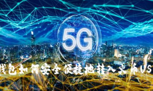 TP钱包如何安全便捷地转入火币USDT？