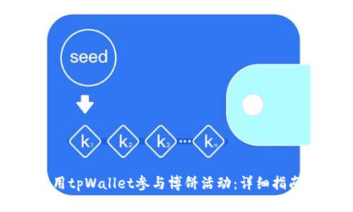 如何使用tpWallet参与博饼活动：详细指南与技巧