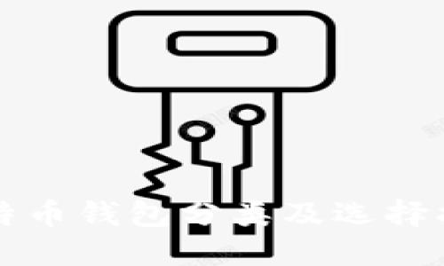 比特币钱包分类及选择指南