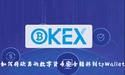如何将欧易的数字货币安全转移到tpWallet