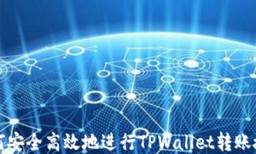 
如何安全高效地进行TPWallet转账授权