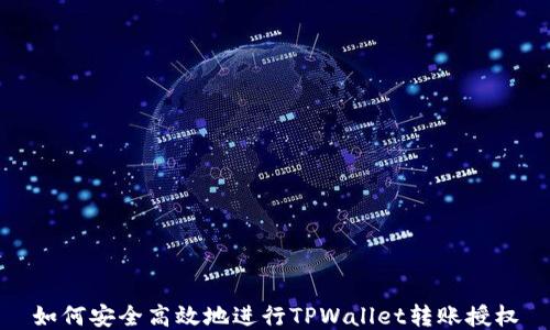 
如何安全高效地进行TPWallet转账授权