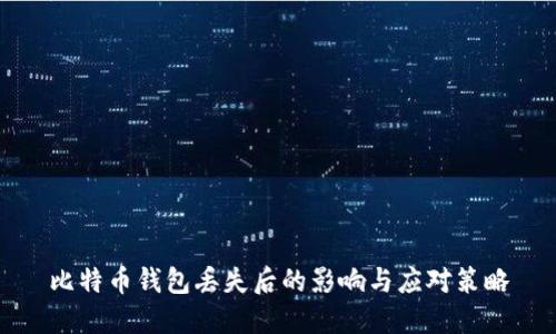 比特币钱包丢失后的影响与应对策略