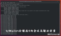 tpWallet余额为0的含义及解决方案