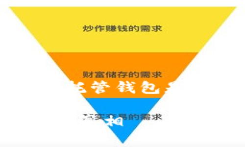 为确保符合和用户需求，以下是为“虚拟币托管钱包是否有风险”这个主题创建的友好和关键词。

虚拟币托管钱包的风险解析：投资前必知的真相