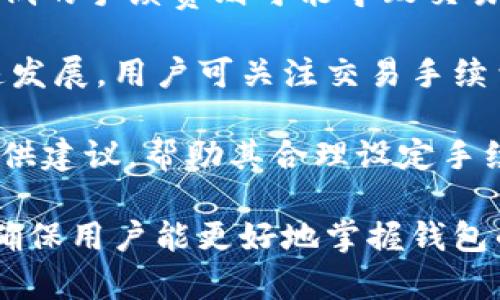   tpWallet客服联系方式与使用视频详解 / 
 guanjianci tpWallet, 客服联系方式, 使用教程 /guanjianci 

随着数字货币的不断普及，越来越多的人们开始关注和使用各种数字钱包，而tpWallet就是其中之一。用户在使用tpWallet进行数字货币交易和管理时，可能会遇到各种问题，这时候联系客服获得帮助就显得尤为重要。本文将详细介绍tpWallet客服的联系方式，以及如何通过视频方式更直观地了解客服支持的内容，确保用户能够轻松解决遇到的问题。

tpWallet是一款功能强大的数字资产管理工具，不仅支持多种主流数字货币的存储，还提供多种安全机制，为用户提供便捷的交易体验。然而，无论软件多么好，用户在使用过程中难免会遇到困惑与问题。在这时，及时有效的客服支持是解决问题的关键。

tpWallet客服联系方式详解
tpWallet提供了多种客服联系方式，以便用户选择最适合自己的方式进行沟通。以下是tpWallet客服的主要联系渠道：

strong1. 官方网站在线客服：/strong用户可以访问tpWallet的官方网站，通常网站上会有一个在线客服窗口。用户只需点击，便可以在实时聊天框中与客服代表进行交流。在在线客服中，用户可以提交问题、获取使用指南，还可以询问账户相关事项。

strong2. 社交媒体平台：/strongtpWallet在多个社交媒体平台上都有官方账号，如Twitter、Facebook、Telegram等。用户可以通过这些社交媒体平台发送私信或评论，与客服进行互动。

strong3. 客服邮箱：/strongtpWallet还提供客服邮箱，用户可以将详细的问题或反馈发送到指定邮箱。客服团队在收到邮件后，会尽快进行回复。相比于实时聊天，使用邮箱可以让用户更详细地描述问题。

strong4. FAQ页面：/strongtpWallet官方网站通常会设有FAQ（常见问题解答）页面，里面汇总了许多用户常见的问题及解决方案。用户可以在这里寻找可能的答案，节省时间。

如何通过视频了解tpWallet客服支持
在数字钱包使用过程中，视频教程常常可以提供更直观、更详细的帮助。tpWallet也提供了相关的视频教程，帮助用户更好地理解使用方法以及如何联系客服。以下是获取和观看tpWallet客服支持视频的详细步骤：

strong1. 访问tpWallet的官方网站：/strong在浏览器中输入tpWallet的官方网站地址，导航至网站首页。

strong2. 查找视频教程栏目：/strong在网站首页，可以找到“教程”、“帮助”或“支持”等栏目。点击进去，寻找“视频教程”，这个部分通常会集中放置所有有关tpWallet的教学视频。

strong3. 选择关联问题的视频：/strong在视频栏目中，可以根据自己的需求选择相关的视频，比如“如何创建钱包”、“如何进行资产转账”等。每个视频一般都时长较短，几分钟到十几分钟不等，关键步骤都会详细展示。

strong4. 观看视频与实际操作：/strong观看视频时，可以暂停并随时回放，边看边学。若在观看时遇到疑问，可以作下笔记，之后再联系客服进一步澄清。

tpWallet客服常见问题与解答
h4问题一：tpWallet的账户如何找回？/h4
找回tpWallet账户是很多用户常见的需求，特别是在他们因忘记密码或丢失钱包恢复词而无法访问账户时。假如用户没有妥善保存自己的账号信息，找回的过程可能会比较复杂。以下是找回tpWallet账户的详细步骤：

strong1. 使用注册邮箱找回密码：/strongtpWallet为用户提供了找回密码的选项。用户可以点击“忘记密码”，输入注册的邮箱地址，系统将会向该邮箱发送一个重置密码的链接。用户需遵循链接进行操作，以重置密码。

strong2. 联系客服寻求帮助：/strong如果用户未能成功找回密码，建议联系tpWallet的客服支持。通过在线客服或邮件，将问题详细描述给客服，提供必要的信息，如注册邮箱、最近一次交易时间等，客服通常会更快速高效地处理。

strong3. 核实身份：/strong为了保护用户资产，客服在帮助找回账户时会要求用户验证身份。用户需准备好相关的信息，如以及钱包地址的相关交易记录等，协助客服确认用户身份。

h4问题二：tpWallet的安全性如何保障？/h4
用户在选择数字钱包时，安全性是重要考量因素之一。tpWallet采用多重安全机制来保护用户资产，以下是主要的安全性配置：

strong1. 私钥管理：/strongtpWallet用户能够控制自己的私钥，这是数字资产的唯一凭证。用户的私钥不会被存储在服务器上，而是保留在用户的设备中，降低了黑客攻击的风险。

strong2. 交易验证：/strong在进行数字货币交易时，tpWallet通过多重验证机制来确保每一笔交易的合法性。例如，用户需要输入交易密码，并且还需要提供二次验证信息，如手机短信验证码等。

strong3. 网络安全措施：/strongtpWallet在其服务器上采取了防火墙和其他加密技术，保护用户信息不被偷取。此外，定期进行系统安全审查和漏洞修补，以确保整体安全性。

strong4. 用户安全教育：/strongtpWallet不仅提供技术保障，还向用户普及安全知识。通过社区、博客及社交媒体，发布安全使用钱包的建议，提醒用户如何防范网络钓鱼、诈骗等风险。

h4问题三：tpWallet如何进行资产转账？/h4
对于刚刚接触tpWallet的用户，资产转账可能会感到陌生。以下是进行资产转账的详细步骤：

strong1. 登录tpWallet账户：/strong用户需首先登录到自己的tpWallet账户，确保账户中存在足够的余额进行转账。

strong2. 选择转账功能：/strong在钱包界面，找到“转账”或“发送”的选项。点击进入后填入收款方的地址、转账金额等必要信息。用户需仔细核对收款地址，确保无误。

strong3. 确认交易信息：/strong在输入完信息后，tpWallet会要求用户确认交易。这时用户可以查看交易的手续费、接收地址等信息，确认无误后点击“确认”按钮。

strong4. 二次验证：/strong为确保交易的安全，tpWallet将要求用户进行二次验证，例如输入交易密码，或通过短信收到验证码。

strong5. 等待到账：/strong即可完成转账。在区块链网络中，转账信息需要经过一定时间的确认，这个时间根据网络的繁忙程度而异。用户可以在交易记录中查看转账状态。

h4问题四：如何安全存储tpWallet的助记词？/h4
助记词是tpWallet用户的重要信息，失去助记词就可能会面临无法找回账户的风险。因此，助记词的安全存储非常重要。以下是几个建议：

strong1. 纸质备份：/strong在生成助记词时，建议将其写在纸上并妥善保管。纸质备份的安全性较高，不容易被黑客攻击。

strong2. 多重备份：/strong可以将助记词存储在多个地方，如安全的保险箱、银行的保管箱等。多重备份可以降低因环境变化、物理损坏而引发的风险。

strong3. 避免网络存储：/strong不建议将助记词保存在计算机、手机或云存储中。这些设备可能受到黑客攻击，导致助记词泄露。

strong4. 定期检查安全性：/strong定期检查助记词存放地点的安全性及物理状态，确保其没有遭到损坏或丢失。同时，若助记词需要更换，千万不可将旧的助记词留存。

h4问题五：tpWallet的交易手续费如何计算？/h4
在使用tpWallet进行数字货币交易时，用户会遇到交易手续费的问题。以下是有关手续费的详细说明：

strong1. 交易手续费的定义：/strong手续费是用户在进行数字货币转账时需支付给网络矿工的费用。这笔费用会根据网络繁忙程度而有所变化，通常在高峰时段费用较高，而在流量较少时段费用则相对较低。

strong2. 费用的计算方式：/strongtpWallet会在用户发起交易时显示预计手续费。用户可以选择适合自己的手续费级别，较高的手续费会加快交易确认速度，较低的手续费则可能导致交易延迟。

strong3. 不同区块链的手续费差异：/strong不同的数字资产在转账时手续费标准不同。例如，比特币的手续费通常要高于以太坊。此外，随着数字货币领域的快速发展，用户可关注交易手续费的变化，并采取适当策略。

strong4. 常见的手续费问题：/strong用户在转账时，有时可能会遇到手续费设置不当不仅导致交易延迟，甚至出现交易失败的情况。tpWallet客服可以为用户提供建议，帮助其合理设定手续费。

总结而言，tpWallet的客服联系方式多样且方便，通过官方网站、社交媒体及邮箱均可轻松联络。对于用户提出的常见问题，tpWallet亦提供相关视频及详细解答，确保用户能更好地掌握钱包的使用，确保安全与顺利的交易体验。