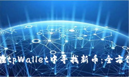 如何在tpWallet中寻找新币：全方位指南