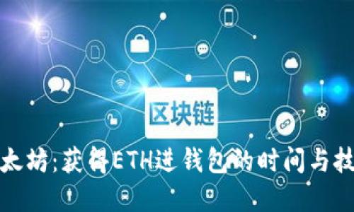 挖掘以太坊：获得ETH进钱包的时间与技巧详解