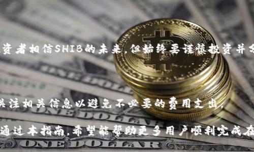 在TPWallet中如何交易SHIB：完整指南

TPWallet, SHIB, 加密货币交易/guanjianci

在当今数字经济快速发展的背景下，加密货币的交易日益受到人们的关注。为了满足不断增长的用户需求，各种钱包和交易平台如雨后春笋般涌现。TPWallet作为一个集成多功能的数字货币钱包，能够满足用户在加密货币交易和管理方面的需求。而SHIB（柴犬币）作为近年来备受瞩目的加密货币之一，它的交易引起了很多投资者的兴趣。本指南将详细介绍如何在TPWallet中交易SHIB，包括设置钱包、获取SHIB、进行交易的具体步骤等。

一、了解TPWallet和SHIB

TPWallet是个人用户管理和交易加密资产的理想选择。该钱包支持多种加密货币的存储、转账和交易，功能强大且界面友好。用户可以通过TPWallet随时随地管理他们的资产，查看市场行情，执行交易。

SHIB（Shiba Inu）是一种去中心化的支付代币，因其社区驱动和慈善项目而受到广泛关注。这种代币最初是作为对Dogecoin（狗狗币）的模仿而推出，但其迅速的市场采纳和社区支持，使其成为一种流行的加密货币。

二、在TPWallet中创建和设置钱包

首先，你需要下载TPWallet并创建一个新钱包。以下是具体步骤：

1. **下载TPWallet应用**: 在你的手机应用商店里搜索“TPWallet”，下载安装。

2. **创建钱包**: 打开应用后，选择“创建新钱包”。需要设置一个安全密码，并备份助记词（这非常重要，务必妥善保管）。

3. **完成设置**: 一旦你的钱包创建完成，系统将引导你前往钱包界面，确认资产状态和基本信息。

三、获取SHIB代币

在TPWallet中，你需要先获取SHIB代币才能进行交易。获取SHIB的方式主要有两种：

1. **直接购买**: 在TPWallet内，你可以通过集成的交易平台直接购买SHIB。选择“购买”功能，然后输入你希望购买的SHIB数量，按照指示完成支付即可。

2. **转账的方式获取**: 如果你已经拥有SHIB在其他钱包，你可以选择将这些代币转账到TPWallet。在原钱包中找到SHIB，并选择“转账”，输入TPWallet的地址和金额后完成转账。

四、在TPWallet中交易SHIB的步骤

完成了以上步骤后，你就可以在TPWallet中进行SHIB的交易。以下是具体操作步骤：

1. **打开TPWallet**: 启动TPWallet应用，并在钱包界面中找到SHIB代币。确保你的余额显示正常。

2. **选择交易功能**: 在SHIB代币的详情页面，找到“交易”或者“立即交易”选项，点击进入。

3. **选择交易对**: 提供SHIB交易的交易对例如SHIB/USDT、SHIB/BTC等，选择你希望交易的对。

4. **输入交易信息**: 根据你的需求输入交易量和价格，系统会显示相应的汇率和手续费。

5. **确认交易**: 阅读交易信息确认无误后点击“确认交易”，稍等片刻，系统会处理你的交易。

五、交易后的管理和安全注意事项

在完成交易后，你需要对自己的资产进行妥善的管理和保护：

1. **定期检查资产**: 交易完成后，定期查看你的钱包余额，确保信息的真实性和准确性。任何可疑的交易状况都需立刻处理。

2. **安全措施**: 使用强密码，并开启两步验证等安全措施，加强钱包安全。

3. **备份助记词**: 永远妥善保管你的助记词，这可以确保你能在任何情况下恢复你的资产。

table
tr
th步骤/th
th说明/th
/tr
tr
td下载TPWallet/td
td从应用商店下载并安装/td
/tr
tr
td创建钱包/td
td设置密码并备份助记词/td
/tr
tr
td购买或转账SHIB/td
td满足资产需求/td
/tr
tr
td选择交易功能/td
td进行SHIB的交易操作/td
/tr
tr
td确认交易/td
td确保所有信息无误后提交交易/td
/tr
/table

相关问题解答

1. TPWallet与其他数字货币钱包相比有哪些优势？

TPWallet是一款功能强大的数字货币钱包，提供了许多其他钱包所没有的优势。与钱包功能相结合，TPWallet不只是一个简单的资产管理工具。首先，它支持多种主流和新兴加密货币，用户可以在一个平台上管理所有资产，无需在多个钱包之间切换。其次，TPWallet致力于提供最安全和易用的界面，这让新手用户能够快速上手。另外，TPWallet内置交易所，用户可以轻松进行法币和加密货币间的兑换。这些优势让TPWallet成为一个极具竞争力的选择。

2. 如何保护自己在TPWallet中的资产安全？

在加密货币世界中，资产安全是每个用户最关心的问题之一。TPWallet提供多种安全措施，例如使用强密码和两步验证。此外，用户还应该定期更新密码，避免在公共网络环境中操作，并且不要分享自己的助记词和私钥。定期备份你的助记词也非常重要，这确保你能在手机丢失或损坏时恢复钱包。

3. 在TPWallet中如何查看SHIB的实时市场行情？

用户可以通过TPWallet中集成的市场行情功能，实时查看SHIB的价格动向。用户需要在TPWallet主页找到行情选项，点击进入后选择SHIB即可查看最新的交易价格、涨跌幅以及市场深度等信息。这些信息能帮助用户做出明智的投资决策。

4. SHIB是否适合作为长期投资？

SHIB的价值波动较大，短期内可能会有快速的涨跌。对于长期投资的决定，需要考虑到市场情绪、经济走势、政策环境等因素。SHIB的社区发展及其在DeFi项目中的应用潜力可能都影响其价值。尽管不少投资者相信SHIB的未来，但始终要谨慎投资并分散风险。

5. TPWallet中SHIB的交易手续费是多少？

在TPWallet中，SHIB的交易手续费通常会根据不同的市场情况而有所变化。用户在下单交易时，系统会明确告知具体的交易费率。在某些情况下，费用也可能受到网络拥堵程度的影响，所以用户需要密切关注相关信息以避免不必要的费用支出。

总之，TPWallet提供了一个较为便捷且安全的交易环境，让用户能够轻松地进行SHIB及其它加密货币的交易。在交易过程中，用户应强化自身的安全意识，始终保持对市场行情的关注，以便及时作出决策。通过本指南，希望能帮助更多用户顺利完成在TPWallet中进行SHIB交易的过程。