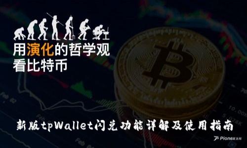 新版tpWallet闪兑功能详解及使用指南