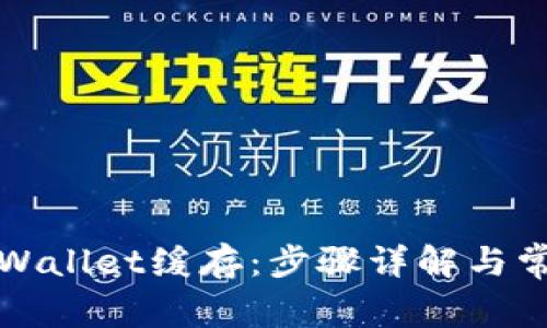 如何清除tpWallet缓存：步骤详解与常见问题解答