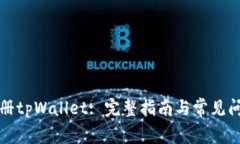 如何注册tpWallet: 完整指南与常见问题解答