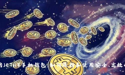 以太坊（ETH）手机钱包：如何选择和使用安全、高效的钱包
