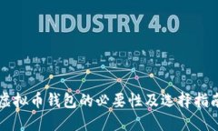 虚拟币钱包的必要性及选择指南