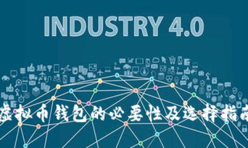 虚拟币钱包的必要性及选择指南