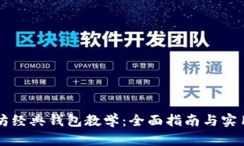 以太坊经典钱包教学：全面指南与实用技巧