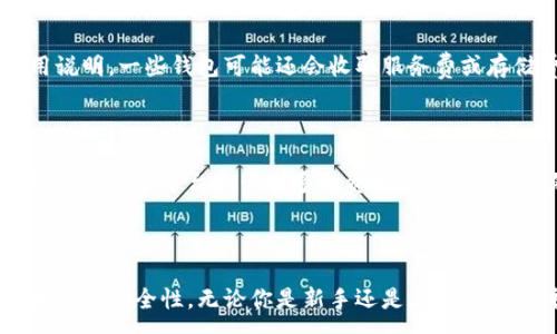 :
   比特币钱包选择指南：适合新手与投资者的最佳选择  / 

关键词:
 guanjianci  比特币钱包, 数字货币, 投资安全  /guanjianci 

### 什么是比特币钱包？

比特币钱包是用于存储、接收和发送比特币的一种软件或硬件工具。与传统银行账户不同，比特币钱包不会真正“存储”比特币，而是保存与比特币交易相关的私钥和公钥，既保证了交易的安全性，也确保了交易的匿名性。

比特币钱包的类型多种多样，一般可以分为以下几类：热钱包（在线钱包）、冷钱包（离线钱包）、软件钱包和硬件钱包。每种钱包都有其独特的优势和劣势，用户可以根据自身的使用习惯和安全需求进行选择。

### 比特币钱包的种类

#### 1. 热钱包

热钱包是在线连接互联网的比特币钱包，用户可以随时随地进行交易。它们通常使用便捷的手机应用或网站，使得发送和接收比特币变得简单。

热钱包的优势在于易于使用和快速交易，但安全性较低，因为它们可能受到黑客攻击等网络威胁。因此，适合频繁交易的用户，但不推荐用于存储大量比特币。

#### 2. 冷钱包

冷钱包是离线状态下存储比特币的工具，常见的有纸钱包和硬件钱包。由于不与网络连接，所以冷钱包提供了更高的安全性，适合长期投资或大额存款。

纸钱包是将比特币地址和私钥打印在纸上，无需任何电子设备就可以保管。硬件钱包则是一种专用设备，专门用于存储比特币，提供更高级的安全功能。

#### 3. 软件钱包

软件钱包可以安装在电脑或手机上，它们大多数是热钱包。但某些软件钱包也提供额外的安全功能，比如加密和备份。软件钱包的优点在于易于使用，适合大多数用户。

#### 4. 硬件钱包

硬件钱包是专用设备，具有高水平的安全性，适合存储比特币等数字货币。相比于软件钱包，硬件钱包不易受到恶意软件的攻击，且在离线状态下能保证私钥的安全性。

### 比特币钱包的选择标准

选择适合自己的比特币钱包，需要考虑以下几个因素：

#### 1. 安全性

安全性是选择比特币钱包的首要标准。用户需关注钱包的加密方式、私钥的存储方式，并了解是否有双重验证等安全功能。推荐使用硬件钱包以获得更高的安全性。

#### 2. 使用便捷性

不同用户对于钱包的使用便捷性有不同的需求，频繁交易者可能更倾向于热钱包，而长期投资者则更适合冷钱包。选择符合自己使用习惯的钱包将提高使用体验。

#### 3. 费用

部分钱包在交易时会收取服务费，用户需了解这些费用并与其他钱包进行比较。此外，某些钱包还可能收取存储费用或其他隐藏费用。

#### 4. 客户支持

良好的客户支持可以帮助用户在遇到问题时快速找到解决方案，尤其是在出现安全问题或交易故障时，及时的支持能够大大减轻用户的焦虑。

### 选择比特币钱包的最佳方案

#### 1. 结合热钱包和冷钱包

如果你既需要便捷的交易，又希望存储部分比特币进行长期投资，可以选择同时使用热钱包和冷钱包。将大部分投资储存在冷钱包中，而使用小部分比特币在热钱包中进行日常交易。

#### 2. 使用知名品牌的硬件钱包

选择市面上知名品牌的硬件钱包是确保购买到安全可靠产品的最好方式，如Ledger、Trezor等。这些品牌的设备已经得到了广泛的认可，且其安全性能经过了多次验证。

#### 3. 经常备份和更新

不管使用何种类型的钱包，及时备份和更新软件是确保比特币安全的重要措施。定期备份私钥，并将其保存在安全的地方，避免因设备损坏而导致比特币丢失。

### 常见问题解答

#### 问题一：比特币钱包安全吗？

比特币钱包的安全性问题是广大投资者关注的重点。安全性不仅取决于钱包类型，还受钱包提供商的技术与服务影响。热钱包由于时刻连接互联网，理论上来说更易受到黑客攻击，而冷钱包一般因离线存储而更为安全。尽管如此，安全不可能绝对，用户也应加强自身安全意识。例如使用复杂的密码、启用双重验证等是提升钱包安全性的好方法。此外，定期更新软件和备份私钥同样是不可或缺的措施。

#### 问题二：如何选择适合自己的比特币钱包？

选择比特币钱包时需考虑个人的需求，包括交易频率、安全级别和操作便捷性。对于日常交易频繁的用户，热钱包可能是最佳选择；而长期存储大额比特币的投资者，则应优先选用冷钱包。在进行选择前，还需对不同钱包进行详细了解，比较它们的费用、支持的币种和用户评价等。此外，品牌的知名度及其技术支持也是评估的重要标准。

#### 问题三：比特币钱包的备份和恢复方法是什么？

备份比特币钱包是确保资产安全的关键步骤。对于热钱包用户，通常建议定期进行数据备份，大多数钱包提供一键备份功能；而冷钱包则需要手动记录私钥或助记词。如果需要恢复钱包，用户可以使用已备份的私钥或助记词重建对比特币的访问。同时，应确保备份信息的安全，存放在不容易被盗取的地方，以避免不必要的损失。

#### 问题四：使用比特币钱包要产生费用吗？

是的，使用比特币钱包在进行交易时通常会产生一些费用，称为矿工费。这笔费用用于激励矿工验证和处理交易。不同钱包的收费标准不同，用户在选择钱包时应仔细阅读相关费用说明。一些钱包可能还会收取服务费或存储费，尤其是针对托管型钱包。因此，用户在使用前应充分了解费用结构，以避免不必要的支出。

#### 问题五：比特币钱包是否支持其他加密货币？

许多比特币钱包都具备支持其他加密货币的功能，一般被称为多币种钱包。用户在选择时可以查看钱包支持的币种列表，根据自己的需求进行选择。多币种钱包的好处在于，用户可以在一个平台上管理多种资产，方便性增加。然而，这也可能带来安全风险，因为不同币种的安全性不一，因此使用时需谨慎对待，最佳做法是针对不同币种选择专用钱包，以确保资产安全。

### 结语

比特币钱包的选择对于比特币投资者至关重要。随着市场的不断变化，了解不同类型钱包的优缺点、选择合适的安全措施以及正确的使用方法，都将有助于避免不必要的损失，提升投资安全性。无论你是新手还是老手，都要重视相应的安全防范措施，选择最适合自己的钱包类型，聪明投资，安全存储。