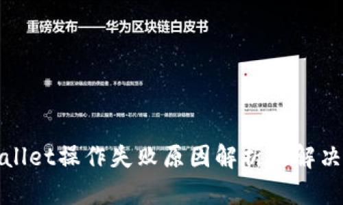 tpWallet操作失败原因解析及解决方案