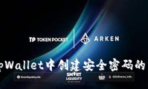 如何在tpWallet中创建安全密码的详细指南