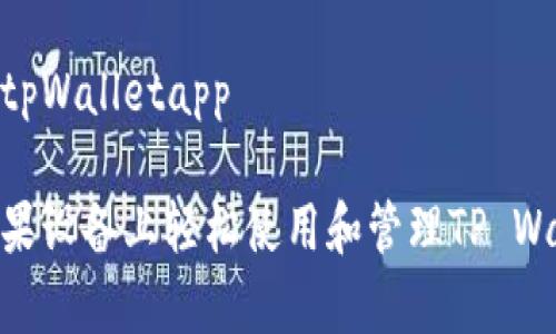 苹果怎么tpWalletapp

如何在苹果设备上轻松使用和管理TP Wallet App