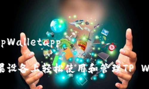 苹果怎么tpWalletapp

如何在苹果设备上轻松使用和管理TP Wallet App