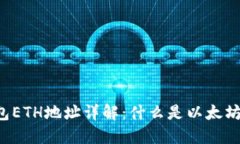 虚拟币钱包ETH地址详解：什么是以太坊钱包地址