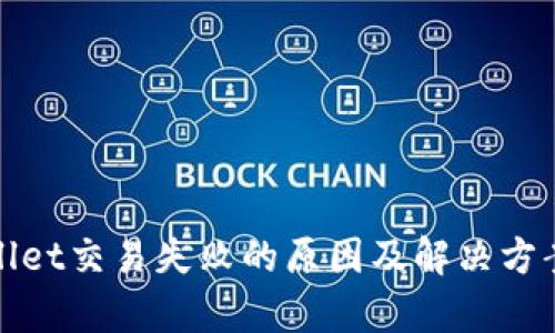 tpWallet交易失败的原因及解决方案详解
