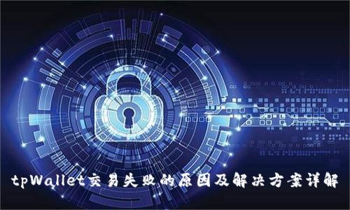 tpWallet交易失败的原因及解决方案详解