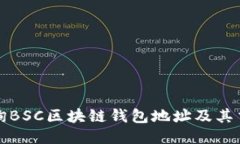 如何查询BSC区块链钱包地址及其交易记录