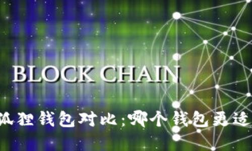 tpWallet与狐狸钱包对比：哪个钱包更适合您的需求？