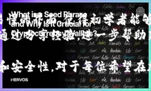   深入了解比特币钱包应用程序：功能、类型与选择指南 / 
 guanjianci 比特币钱包, 比特币应用, 加密货币钱包 /guanjianci 

1. 什么是比特币钱包应用程序？
比特币钱包应用程序是一种数字工具，允许用户存储和管理他们的比特币及其他加密货币。这些应用程序具有实体钱包的功能，但适用于虚拟货币环境中。与传统钱包不同的是，比特币钱包不储存真实的比特币，而是保留私钥和公共密钥，这些是用来进行加密交易的必要信息。
比特币钱包应用程序为用户提供一个界面，通过该界面，他们可以发送、接收和查看比特币交易历史。用户可以在计算机或移动设备上下载这些应用程序，某些钱包甚至可以在硬件设备中使用。每种类型的钱包都有其独特的特性和优势。

2. 比特币钱包的类型
比特币钱包主要可以分为以下几种类型：.
ul
    li热点钱包（Hot Wallets）: 热点钱包是指连接互联网的钱包，方便用户进行快速交易。它们通常以应用程序或在线平台的形式存在，适用于频繁交易的用户。/li
    li冷钱包（Cold Wallets）: 冷钱包是在离线状态下使用的存储设备，为用户提供更高的安全性。常见的冷钱包有硬件钱包和纸钱包，适用于长期持币的用户。/li
    li桌面钱包: 这些钱包需要在计算机上进行下载。它们通常安全性较高，但受限于只能够在安装的设备上使用。/li
    li移动钱包: 移动钱包是供智能手机使用的应用程序，主要为用户提供便捷的支付方式，适合日常消费。/li
    liWeb钱包: 通常是基于云存储的在线钱包，用户只需在浏览器中登录就可以访问，便于随时随地进行管理。/li
/ul

3. 比特币钱包的功能
比特币钱包的主要功能包括：
ul
    li发送和接收比特币: 用户可以通过简单的操作发送或接收比特币。其中，发送比特币只需输入接收方的地址和金额，即可完成交易。/li
    li管理交易历史: 大多数比特币钱包会保留详细的交易记录，用户可以随时查看。/li
    li安全性保护: 高质量的钱包应用程序会提供额外的安全措施，包括双重身份验证和密码保护等。/li
    li备份和恢复: 用户可将钱包数据备份并在需要时进行恢复，确保资产安全。/li
/ul

4. 如何选择比特币钱包？
选择合适的比特币钱包时，用户需要考虑以下几个因素：
ul
    li安全性: 在选择钱包时，安全性是首要考虑的因素。用户应该选择提供加密和其他安全功能的钱包。/li
    li用户体验: 钱包的界面和易用性也是重要的选择因素。用户应该选择一个简单易操作的钱包，以便随时管理自己的比特币。/li
    li社区支持: 选择一个有较强用户支持和反馈的钱包，可以帮助用户在遇到问题时得到及时的解决方案。/li
    li支持的加密货币: 许多钱包支持多种加密货币，用户需要选择一个能够支持他们所感兴趣的币种的钱包。/li
/ul

5. 比特币钱包的未来发展趋势
随着比特币和其他加密货币的普及，钱包应用也在不断演变。以下是未来的一些可能发展:
ul
    li安全技术的进步: 随着黑客技术的不断升级，钱包应用将进一步加强其安全性，可能使用生物识别技术等多种方法进行身份验证。/li
    li功能的多样化: 未来钱包将不仅仅局限于存储和转账，也可能集成更多功能，如投资组合管理、交易策略建议等。/li
    li法币和加密货币的结合: 随着越来越多的机构选择加密货币，许多钱包将开放对法币的支持，实现更方便的兑换与使用。/li
/ul

问题与解答

1. 比特币钱包应用程序的安全性如何保障？
安全是用户在选择比特币钱包时最关注的因素之一。一个可靠的钱包程序会使用多重加密技术来保护私钥、确保交易的安全性，同时还会定期进行系统更新以修复潜在的安全漏洞。
此外，多数钱包会提供双重身份验证功能，用户在进行重要操作时需要通过短信或邮件收到的验证码进行确认，进一步提高账户的安全性。
用户还应定期备份钱包数据，并使用强密码保护账户信息。同时，冷钱包相对更安全，适合长时间保存资产。

2. 比特币钱包应用程序与普通银行账户的区别是什么？
比特币钱包应用程序和传统银行账户存在几项显著不同：首先，比特币钱包不需要中介机构（如银行）来处理交易，所有交易在区块链上直接进行。这使得用户可以更快、低成本地进行转账。
其次，银行账户依赖于传统货币，而比特币钱包可以进行去中心化的加密货币转账。而且，比特币交易是不可逆的，一旦确认无法撤回，用户在操作时需特别谨慎。
最后，比特币钱包的隐私性通常较高，用户不需要提供过多个人信息，而银行账户通常需要大量的身份验证过程以确保合规性。

3. 如何从一个钱包迁移到另一个钱包？
将比特币从一个钱包迁移到另一个钱包相对简单，通常只需执行以下步骤：
ul
    li备份当前钱包: 在迁移资金之前，务必备份当前钱包的数据，以防在搬迁过程中出现不可预见的问题。/li
    li安装新钱包: 在您的设备上下载并安装新的钱包应用程序，确保选择一个受到好评的安全应用。/li
    li获取新的钱包地址: 在新钱包中获取接收地址，这个地址将用于转账。/li
    li发送比特币: 登录到旧钱包，将比特币发送到新钱包的地址上，输入金额并确认交易。/li
    li验证交易: 在新钱包中检查以确认转账成功，并保存好新钱包的信息。/li
/ul

4. 比特币钱包的使用限制是什么？
比特币钱包的使用限制主要取决于所选择的钱包类型。其中，热点钱包可能会受到网络连接和平台支持的限制。而冷钱包虽然更加安全，但在交易处理时不如热钱包便利。另外，由于不同国家和地区的法律和监管政策差异，一些钱包可能限制其服务的可用性。
此外，使用比特币钱包也可能面临价格波动和交易费用问题。在高峰时段，交易确认时间可能变长，用户需要选择合理的费用设定以获取较快的交易确认。

5. 比特币钱包对于新手友好吗？
许多比特币钱包现在都针对新手进行了，简化操作流程。例如，部分用户友好型钱包会引导用户一步步完成设置并提供简单易懂的界面，使得初学者能够快速上手。
此外，许多钱包应用提供了详细的使用说明和教程，用户在使用过程中有问题时可以方便地找到帮助。同时，许多社区和论坛通过分享经验，进一步帮助新手用户更好地理解比特币的使用和管理。

总结而言，比特币钱包应用程序不仅是用户储存和管理比特币的工具，更是参与数字资产经济的重要基础。了解其功能、种类和安全性，对于每位希望在加密货币市场中获得成功的用户而言，都至关重要。