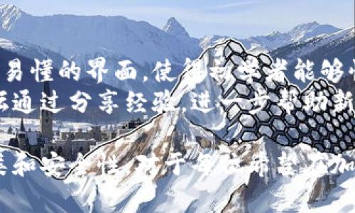   深入了解比特币钱包应用程序：功能、类型与选择指南 / 
 guanjianci 比特币钱包, 比特币应用, 加密货币钱包 /guanjianci 

1. 什么是比特币钱包应用程序？
比特币钱包应用程序是一种数字工具，允许用户存储和管理他们的比特币及其他加密货币。这些应用程序具有实体钱包的功能，但适用于虚拟货币环境中。与传统钱包不同的是，比特币钱包不储存真实的比特币，而是保留私钥和公共密钥，这些是用来进行加密交易的必要信息。
比特币钱包应用程序为用户提供一个界面，通过该界面，他们可以发送、接收和查看比特币交易历史。用户可以在计算机或移动设备上下载这些应用程序，某些钱包甚至可以在硬件设备中使用。每种类型的钱包都有其独特的特性和优势。

2. 比特币钱包的类型
比特币钱包主要可以分为以下几种类型：.
ul
    li热点钱包（Hot Wallets）: 热点钱包是指连接互联网的钱包，方便用户进行快速交易。它们通常以应用程序或在线平台的形式存在，适用于频繁交易的用户。/li
    li冷钱包（Cold Wallets）: 冷钱包是在离线状态下使用的存储设备，为用户提供更高的安全性。常见的冷钱包有硬件钱包和纸钱包，适用于长期持币的用户。/li
    li桌面钱包: 这些钱包需要在计算机上进行下载。它们通常安全性较高，但受限于只能够在安装的设备上使用。/li
    li移动钱包: 移动钱包是供智能手机使用的应用程序，主要为用户提供便捷的支付方式，适合日常消费。/li
    liWeb钱包: 通常是基于云存储的在线钱包，用户只需在浏览器中登录就可以访问，便于随时随地进行管理。/li
/ul

3. 比特币钱包的功能
比特币钱包的主要功能包括：
ul
    li发送和接收比特币: 用户可以通过简单的操作发送或接收比特币。其中，发送比特币只需输入接收方的地址和金额，即可完成交易。/li
    li管理交易历史: 大多数比特币钱包会保留详细的交易记录，用户可以随时查看。/li
    li安全性保护: 高质量的钱包应用程序会提供额外的安全措施，包括双重身份验证和密码保护等。/li
    li备份和恢复: 用户可将钱包数据备份并在需要时进行恢复，确保资产安全。/li
/ul

4. 如何选择比特币钱包？
选择合适的比特币钱包时，用户需要考虑以下几个因素：
ul
    li安全性: 在选择钱包时，安全性是首要考虑的因素。用户应该选择提供加密和其他安全功能的钱包。/li
    li用户体验: 钱包的界面和易用性也是重要的选择因素。用户应该选择一个简单易操作的钱包，以便随时管理自己的比特币。/li
    li社区支持: 选择一个有较强用户支持和反馈的钱包，可以帮助用户在遇到问题时得到及时的解决方案。/li
    li支持的加密货币: 许多钱包支持多种加密货币，用户需要选择一个能够支持他们所感兴趣的币种的钱包。/li
/ul

5. 比特币钱包的未来发展趋势
随着比特币和其他加密货币的普及，钱包应用也在不断演变。以下是未来的一些可能发展:
ul
    li安全技术的进步: 随着黑客技术的不断升级，钱包应用将进一步加强其安全性，可能使用生物识别技术等多种方法进行身份验证。/li
    li功能的多样化: 未来钱包将不仅仅局限于存储和转账，也可能集成更多功能，如投资组合管理、交易策略建议等。/li
    li法币和加密货币的结合: 随着越来越多的机构选择加密货币，许多钱包将开放对法币的支持，实现更方便的兑换与使用。/li
/ul

问题与解答

1. 比特币钱包应用程序的安全性如何保障？
安全是用户在选择比特币钱包时最关注的因素之一。一个可靠的钱包程序会使用多重加密技术来保护私钥、确保交易的安全性，同时还会定期进行系统更新以修复潜在的安全漏洞。
此外，多数钱包会提供双重身份验证功能，用户在进行重要操作时需要通过短信或邮件收到的验证码进行确认，进一步提高账户的安全性。
用户还应定期备份钱包数据，并使用强密码保护账户信息。同时，冷钱包相对更安全，适合长时间保存资产。

2. 比特币钱包应用程序与普通银行账户的区别是什么？
比特币钱包应用程序和传统银行账户存在几项显著不同：首先，比特币钱包不需要中介机构（如银行）来处理交易，所有交易在区块链上直接进行。这使得用户可以更快、低成本地进行转账。
其次，银行账户依赖于传统货币，而比特币钱包可以进行去中心化的加密货币转账。而且，比特币交易是不可逆的，一旦确认无法撤回，用户在操作时需特别谨慎。
最后，比特币钱包的隐私性通常较高，用户不需要提供过多个人信息，而银行账户通常需要大量的身份验证过程以确保合规性。

3. 如何从一个钱包迁移到另一个钱包？
将比特币从一个钱包迁移到另一个钱包相对简单，通常只需执行以下步骤：
ul
    li备份当前钱包: 在迁移资金之前，务必备份当前钱包的数据，以防在搬迁过程中出现不可预见的问题。/li
    li安装新钱包: 在您的设备上下载并安装新的钱包应用程序，确保选择一个受到好评的安全应用。/li
    li获取新的钱包地址: 在新钱包中获取接收地址，这个地址将用于转账。/li
    li发送比特币: 登录到旧钱包，将比特币发送到新钱包的地址上，输入金额并确认交易。/li
    li验证交易: 在新钱包中检查以确认转账成功，并保存好新钱包的信息。/li
/ul

4. 比特币钱包的使用限制是什么？
比特币钱包的使用限制主要取决于所选择的钱包类型。其中，热点钱包可能会受到网络连接和平台支持的限制。而冷钱包虽然更加安全，但在交易处理时不如热钱包便利。另外，由于不同国家和地区的法律和监管政策差异，一些钱包可能限制其服务的可用性。
此外，使用比特币钱包也可能面临价格波动和交易费用问题。在高峰时段，交易确认时间可能变长，用户需要选择合理的费用设定以获取较快的交易确认。

5. 比特币钱包对于新手友好吗？
许多比特币钱包现在都针对新手进行了，简化操作流程。例如，部分用户友好型钱包会引导用户一步步完成设置并提供简单易懂的界面，使得初学者能够快速上手。
此外，许多钱包应用提供了详细的使用说明和教程，用户在使用过程中有问题时可以方便地找到帮助。同时，许多社区和论坛通过分享经验，进一步帮助新手用户更好地理解比特币的使用和管理。

总结而言，比特币钱包应用程序不仅是用户储存和管理比特币的工具，更是参与数字资产经济的重要基础。了解其功能、种类和安全性，对于每位希望在加密货币市场中获得成功的用户而言，都至关重要。