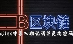 如何在tpWallet中导入助记词并更改密码的详细指南