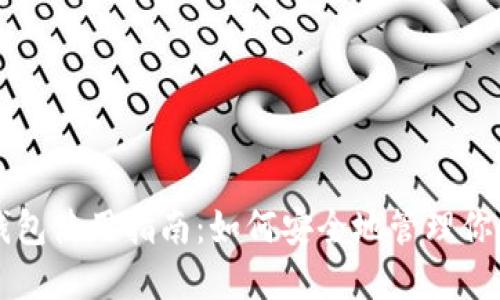 以太坊在线钱包使用指南：如何安全地管理你的以太坊资产