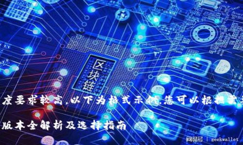 报告内容长度要求较高，以下为格式示例，您可以根据需要扩展内容。

比特币钱包版本全解析及选择指南