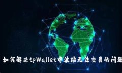 : 如何解决tpWallet中波场无法交易的问题?