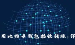 如何使用比特币钱包接收转账：详细指南