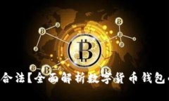  USDT钱包是否合法？全面解析数字货币钱包的合法