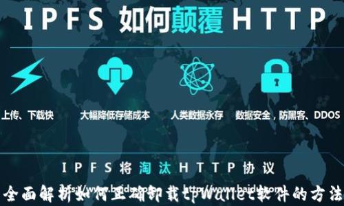 
全面解析如何正确卸载tpWallet软件的方法