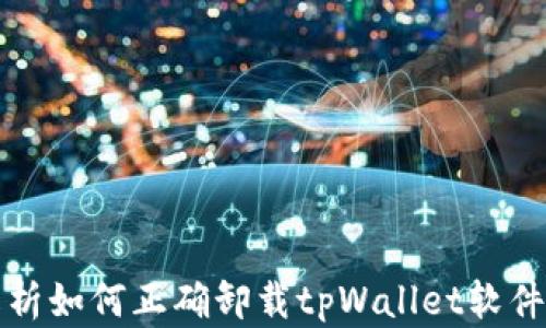 
全面解析如何正确卸载tpWallet软件的方法