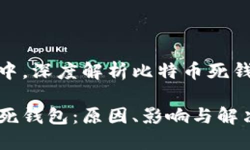 在数字货币世界中，深度解析比特币死钱包的现象及影响

深入揭秘比特币死钱包：原因、影响与解决方案