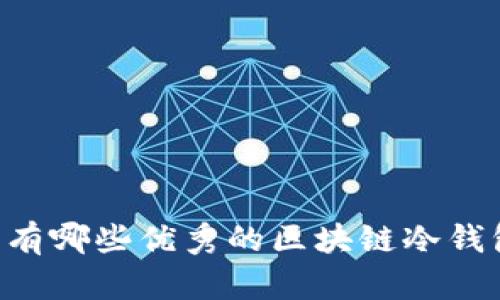 手机上有哪些优秀的区块链冷钱包选择？