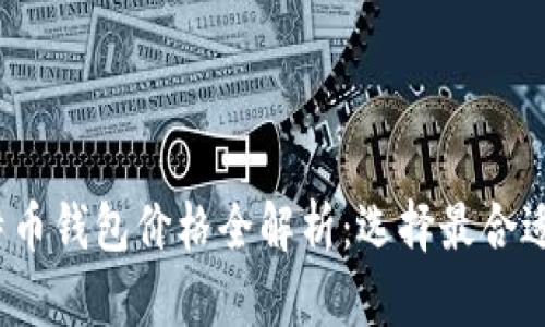 2023年比特币钱包价格全解析：选择最合适钱包的指南