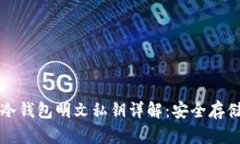 比特币冷钱包明文私钥详解：安全存储与管理